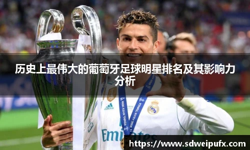 历史上最伟大的葡萄牙足球明星排名及其影响力分析