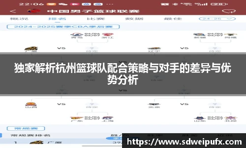 独家解析杭州篮球队配合策略与对手的差异与优势分析