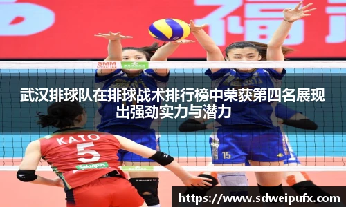 武汉排球队在排球战术排行榜中荣获第四名展现出强劲实力与潜力
