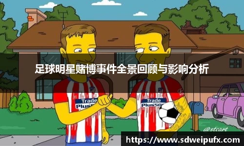 足球明星赌博事件全景回顾与影响分析